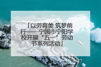以劳育美 筑梦前行——宁国市宁阳学校开展“五一”劳动节系列活动
