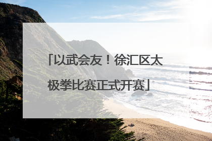 以武会友！徐汇区太极拳比赛正式开赛