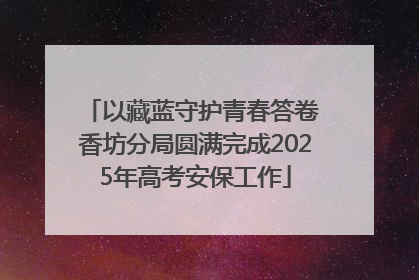 以藏蓝守护青春答卷 香坊分局圆满完成2025年高考安保工作