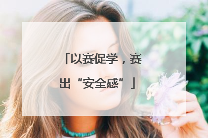 以赛促学，赛出“安全感”