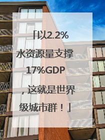 以2.2%水资源量支撑17%GDP，这就是世界级城市群！