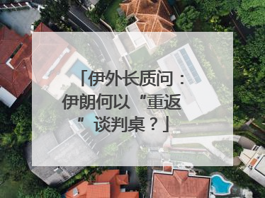 伊外长质问：伊朗何以“重返”谈判桌？
