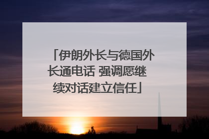 伊朗外长与德国外长通电话 强调愿继续对话建立信任