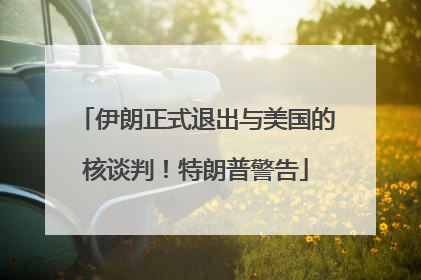 伊朗正式退出与美国的核谈判！特朗普警告