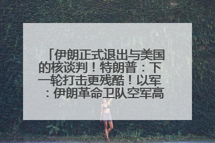 伊朗正式退出与美国的核谈判！特朗普：下一轮打击更残酷！以军：伊朗革命卫队空军高层指挥系统已被击垮