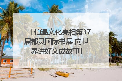 伯温文化亮相第37届都灵国际书展 向世界讲好文成故事