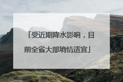 受近期降水影响，目前全省大部墒情适宜