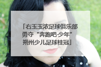 右玉玉浓足球俱乐部勇夺“奔跑吧·少年”朔州少儿足球桂冠
