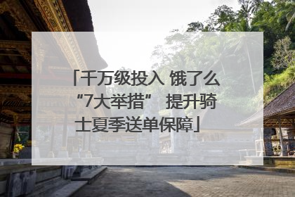 千万级投入 饿了么“7大举措” 提升骑士夏季送单保障