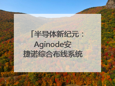 半导体新纪元：Aginode安捷诺综合布线系统赋能润鹏半导体12英寸集成电路生产线，携手共筑“芯”未来！