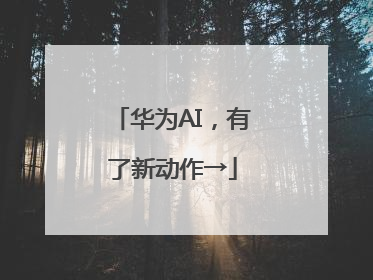 华为AI，有了新动作→