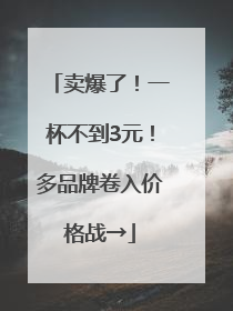 卖爆了！一杯不到3元！多品牌卷入价格战→