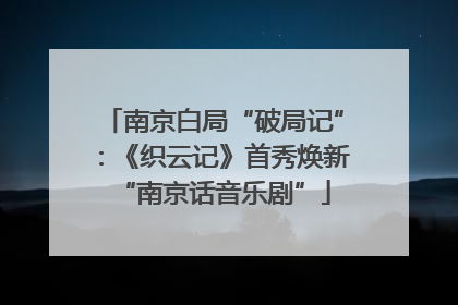 南京白局“破局记”：《织云记》首秀焕新“南京话音乐剧”