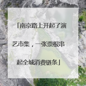 南京路上开起了演艺市集，一张票根串起全城消费链条