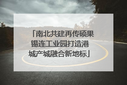 南北共建再传硕果 锡连工业园打造港城产城融合新地标