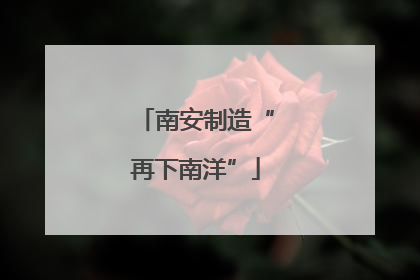南安制造“再下南洋”