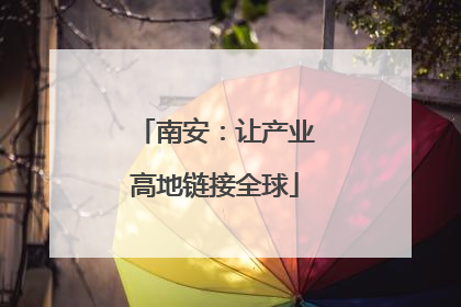 南安：让产业高地链接全球