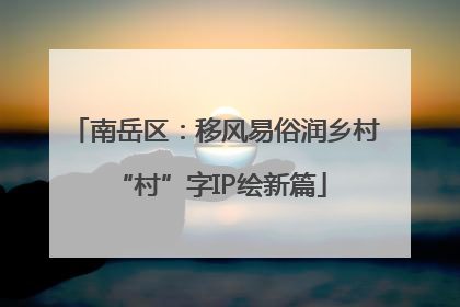 南岳区：移风易俗润乡村 “村”字IP绘新篇
