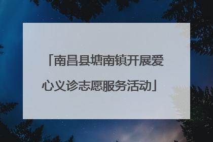 南昌县塘南镇开展爱心义诊志愿服务活动