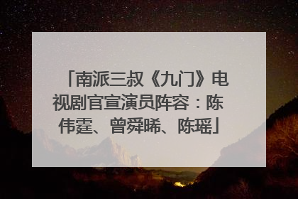 南派三叔《九门》电视剧官宣演员阵容：陈伟霆、曾舜晞、陈瑶