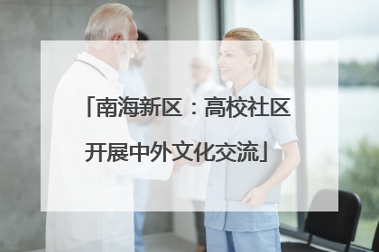 南海新区：高校社区开展中外文化交流
