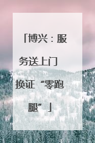 博兴：服务送上门 换证“零跑腿”