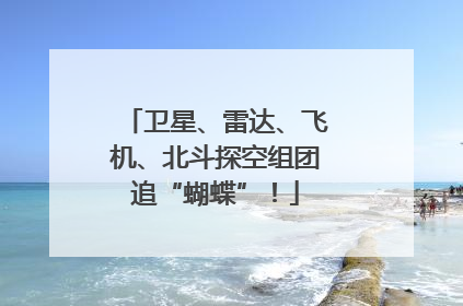 卫星、雷达、飞机、北斗探空组团追“蝴蝶”！