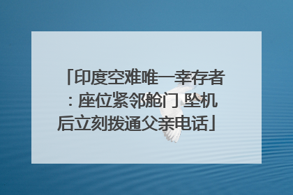 印度空难唯一幸存者：座位紧邻舱门 坠机后立刻拨通父亲电话