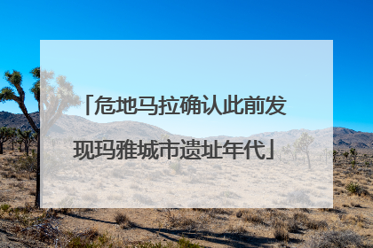 危地马拉确认此前发现玛雅城市遗址年代