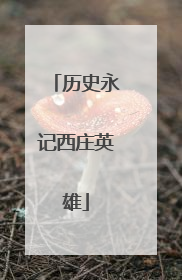 历史永记西庄英雄