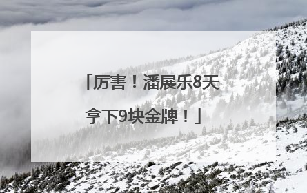 厉害！潘展乐8天拿下9块金牌！