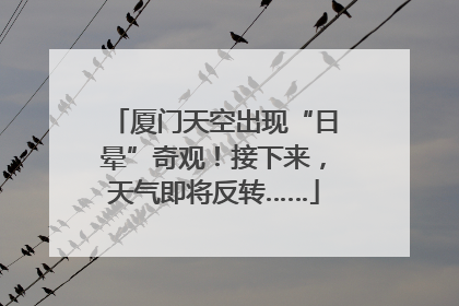 厦门天空出现“日晕”奇观！接下来，天气即将反转……