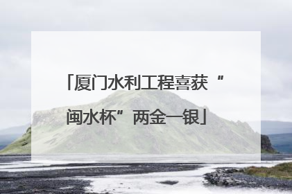 厦门水利工程喜获“闽水杯”两金一银