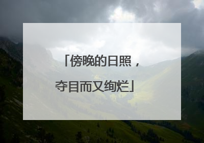 傍晚的日照，夺目而又绚烂