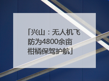 兴山：无人机飞防为4800余亩柑橘保驾护航