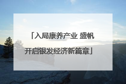 入局康养产业 盛帆开启银发经济新篇章