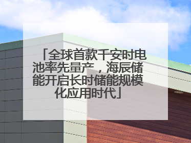 全球首款千安时电池率先量产，海辰储能开启长时储能规模化应用时代