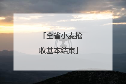 全省小麦抢收基本结束
