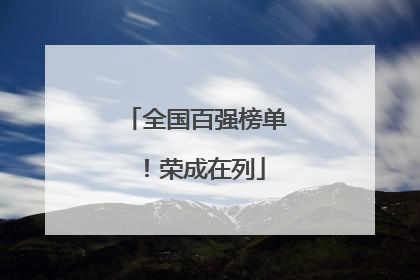 全国百强榜单！荣成在列