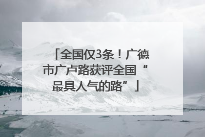 全国仅3条！广德市广卢路获评全国“最具人气的路”