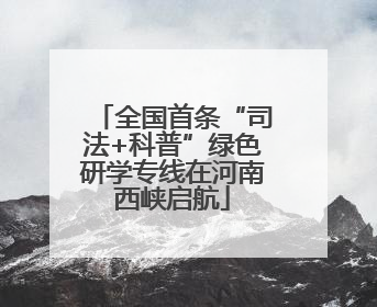 全国首条“司法+科普”绿色研学专线在河南西峡启航