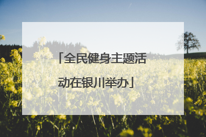 全民健身主题活动在银川举办