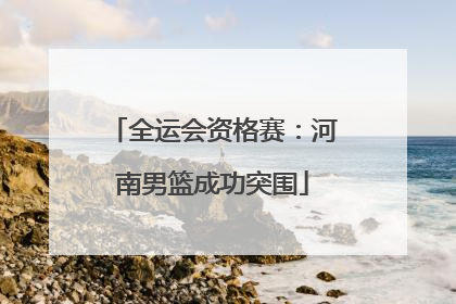 全运会资格赛：河南男篮成功突围