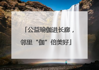 公益瑜伽进长廊，邻里“伽”倍美好