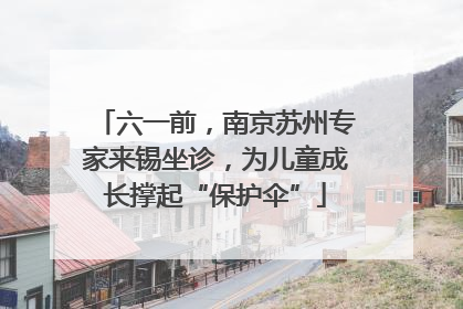 六一前，南京苏州专家来锡坐诊，为儿童成长撑起“保护伞”