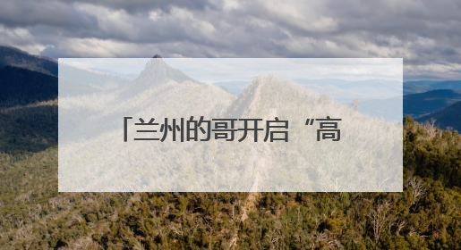 兰州的哥开启“高考直通车”爱心送考 助考生奔赴梦想
