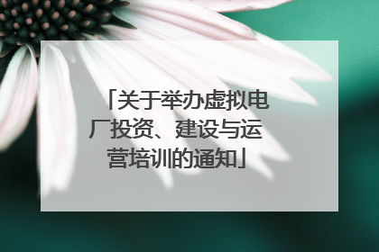 关于举办虚拟电厂投资、建设与运营培训的通知