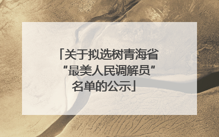 关于拟选树青海省“最美人民调解员” 名单的公示