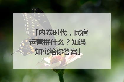 内卷时代，民宿运营拼什么？知遇知寓给你答案