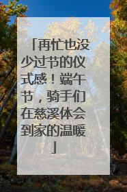 再忙也没少过节的仪式感！端午节，骑手们在慈溪体会到家的温暖